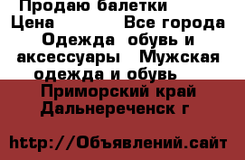 Продаю балетки Guees › Цена ­ 1 500 - Все города Одежда, обувь и аксессуары » Мужская одежда и обувь   . Приморский край,Дальнереченск г.